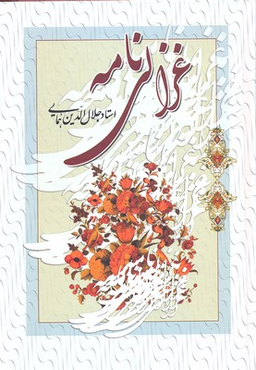 غزالی نامه