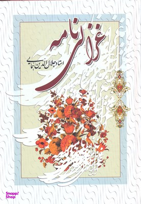 غزالی نامه