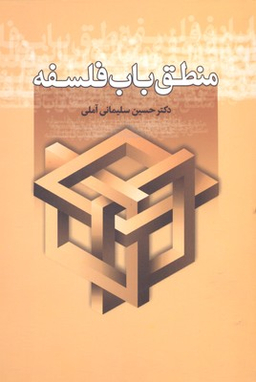 منطق باب فلسفه