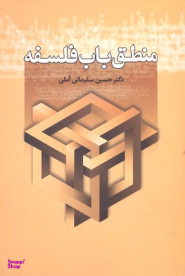 منطق باب فلسفه