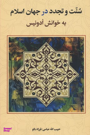 سنت و تجدد در جهان اسلام