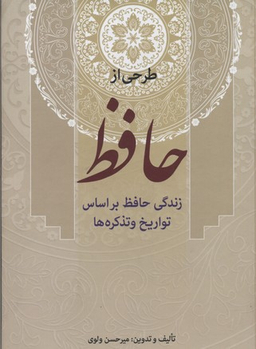 طرحی از حافظ (زندگی حافظ براساس تواریخ و تذکره ها)