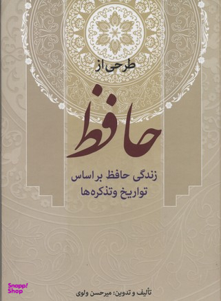 طرحی از حافظ (زندگی حافظ براساس تواریخ و تذکره ها)
