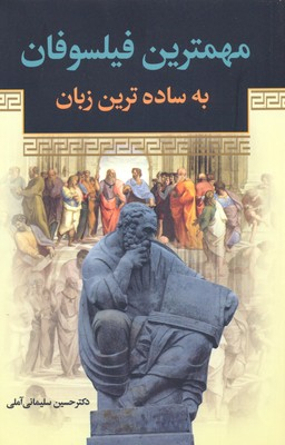 کتاب مهمترین فیلسوفان به ساده ترین زبان اثر حسین سلیمانی آملی انتشارات زوار