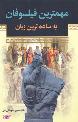 کتاب مهمترین فیلسوفان به ساده ترین زبان اثر حسین سلیمانی آملی انتشارات زوار