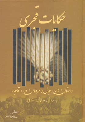 کتاب حکایات قجری اثر عبدالله مستوفی انتشارات زوار