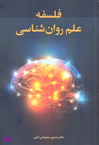 کتاب فلسفه علم روان شناسی اثر حسین سلیمانی آملی انتشارات زوار