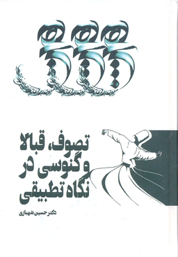 تصوف قبالا و گنوسی در تطبیقی