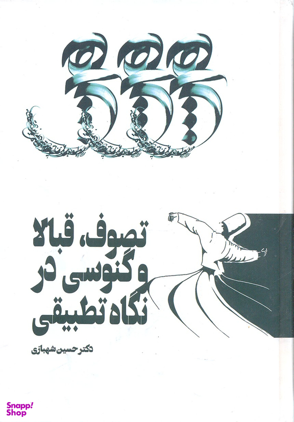 تصوف قبالا و گنوسی در تطبیقی