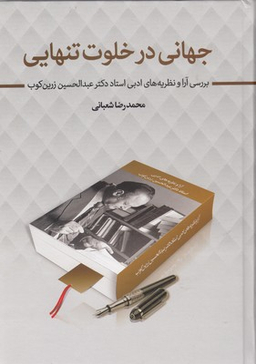 کتاب جهانی در خلوت تنهایی اثر محمدرضا شعبانی انتشارات زوار