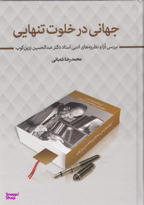 کتاب جهانی در خلوت تنهایی اثر محمدرضا شعبانی انتشارات زوار