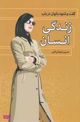 کتاب گفت و شنود بانوان در باب زندگی انسان اثر حسین سلیمانی آملی انتشارات زوار