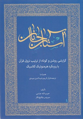 کتاب آستان جانان اثر حبیب الله عباسی انتشارات زوار