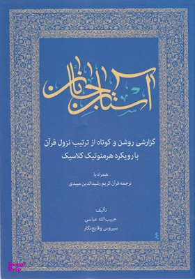 کتاب آستان جانان اثر حبیب الله عباسی انتشارات زوار