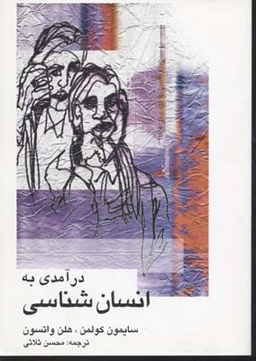 درآمدی به انسان شناسی