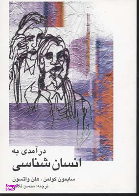درآمدی به انسان شناسی