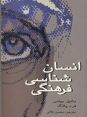 انسان شناسی فرهنگی
