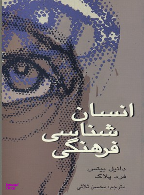 انسان شناسی فرهنگی