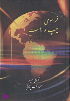 فراسوی چپ و راست
