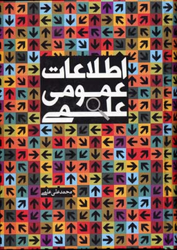 اطلاعات عمومی علمی