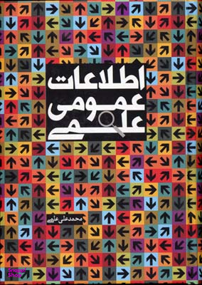 اطلاعات عمومی علمی