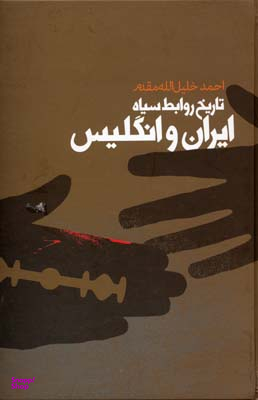 تاریخ روابط سیاه ایران و انگلیس