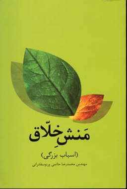 منش خلاق : اسباب بزرگی