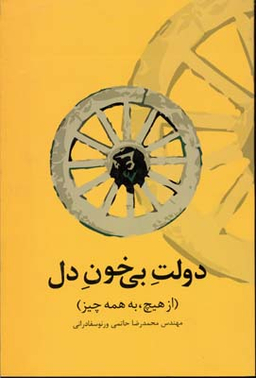 دولت بی خون دل : از هیچ، به همه چیز