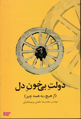 دولت بی خون دل : از هیچ، به همه چیز