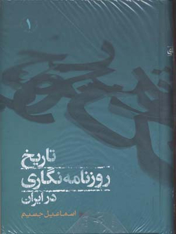 تاریخ روزنامه نگاری در ایران جلد 2