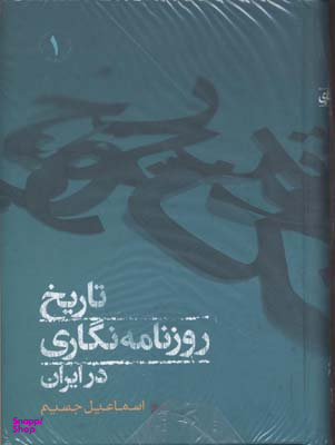تاریخ روزنامه نگاری در ایران جلد 2