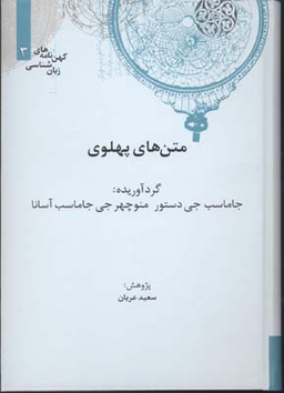 متن های پهلوی (کهن نامه های زبان شناسی)