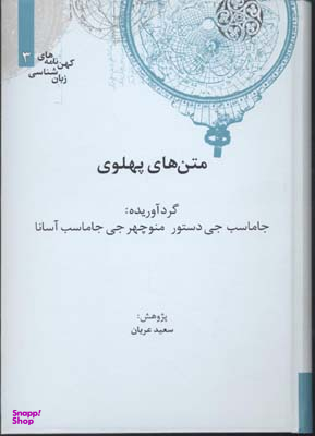متن های پهلوی (کهن نامه های زبان شناسی)