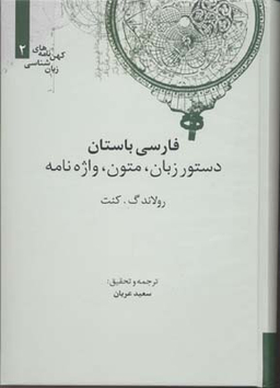 فارسی باستان (دستور زبان، متون، واژه نامه) - (کهن نامه های زبان شناسی 2)
