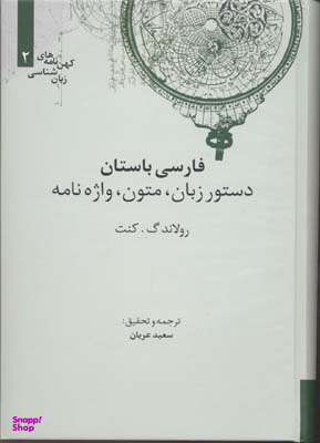 فارسی باستان (دستور زبان، متون، واژه نامه) - (کهن نامه های زبان شناسی 2)