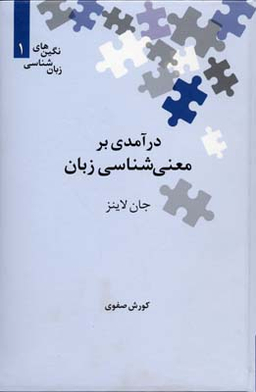 درآمدی بر معنی‌شناسی زبان