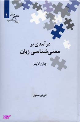 درآمدی بر معنی‌شناسی زبان