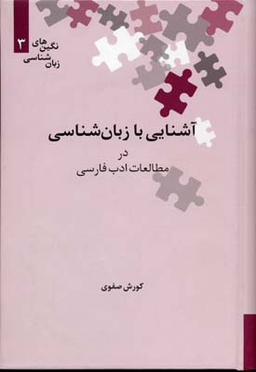 آشنایی با زبان شناسی در مطالعات ادب فارسی (نگین های زبان شناسی 3)