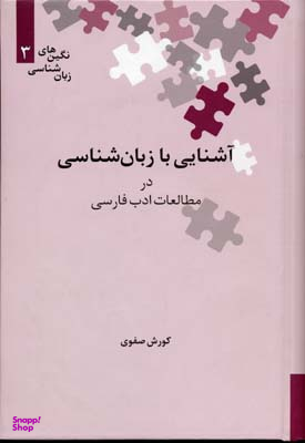 آشنایی با زبان شناسی در مطالعات ادب فارسی (نگین های زبان شناسی 3)