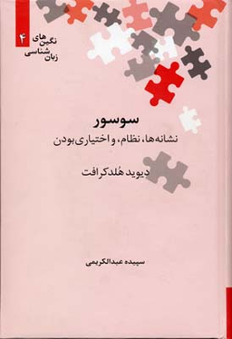 سوسور نشانه ها،نظام،و اختیاری بودن