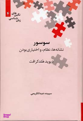 سوسور نشانه ها،نظام،و اختیاری بودن