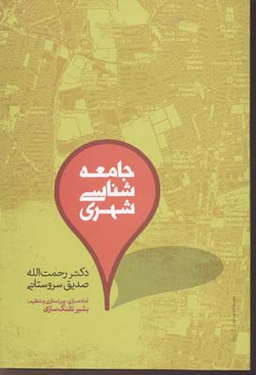 جامعه شناسی شهری