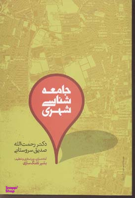 جامعه شناسی شهری