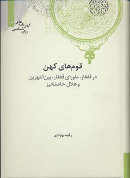 کهن نامه های زبان شناسی 1