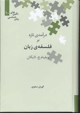 درآمدی تازه بر فلسفه زبان