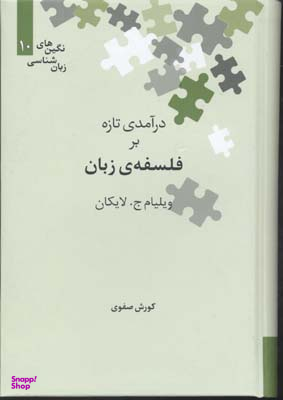 درآمدی تازه بر فلسفه زبان