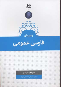راهنمای فارسی عمومی (ویژه دانشجویان دانشگاه پیام نور، قابل استفاده برای سایر دانشگاه ها)
