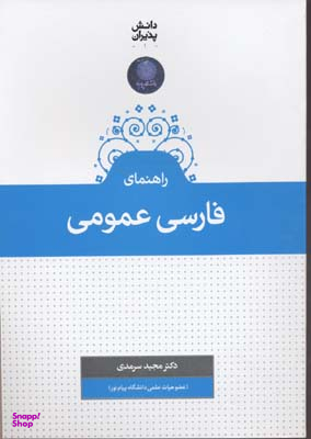 راهنمای فارسی عمومی (ویژه دانشجویان دانشگاه پیام نور، قابل استفاده برای سایر دانشگاه ها)