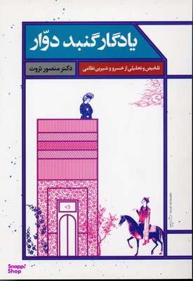 کتاب تلخیص و تحلیلی از خسرو و شیرین نظامی (یادگار گنبد دوار) اثر دکتر منصور ثروت انتشارات علمی