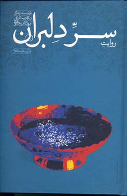 سردلبران‏